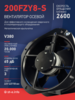 Вентилятор 200FZY-8S - st-e.info - Томск