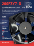 Вентилятор  200FZY7-D  - st-e.info - Томск