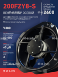 Вентилятор 200FZY-8S - st-e.info - Томск