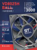 Вентилятор  VD8025H Ball (качения) 12V - st-e.info - Томск