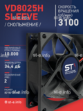 Вентилятор VD8025H sleeve (скольжение) 24V - st-e.info - Томск