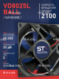 Вентилятор  VD8025L Ball (качения) 24V - st-e.info - Томск