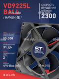 Вентилятор  VD 9225L Ball (качения) 12V, 2300 об/мин, 0,17A - st-e.info - Томск