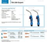 Горелка для полуавтоматической сварки TBi 250 Expert, длина 5 m. - st-e.info - Томск