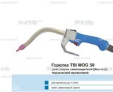 Сварочная горелка TBi MOG 50 (без корпуса) для сварки самозащитной порошковой проволокой (без газа)  c переключателем - st-e.info - Томск