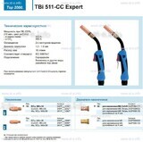 Горелка для полуавтоматической сваркиTBi 511-CC Expert, длина 5 m. - st-e.info - Томск