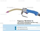 Сварочная горелка TBi MOG 70 (без корпуса) для сварки самозащитной порошковой проволокой (без газа) - st-e.info - Томск