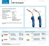Горелка для полуавтоматической сварки TBi 7G Expert, длина 3 m. - st-e.info - Томск