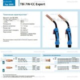 Горелка для полуавтоматической сварки TBi 7W-CC Expert, длина 5 m. - st-e.info - Томск