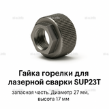 Гайка лазерной головки SUP23P - st-e.info - Томск