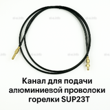 Канал для подачи алюминиевой проволоки горелки SUP23T - L5 м - st-e.info - Томск