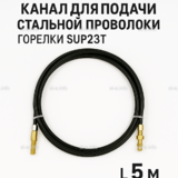 Канал для подачи стальной проволоки горелки SUP23T - L5 м - st-e.info - Томск