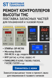 Ремонт контроллеров высоты THC и поставка запчастей – быстро, профессионально - st-e.info - Томск
