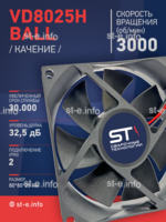 Вентилятор  VD8025H Ball (качения) 12V - st-e.info - Томск