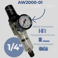 Фильтр масловлагоотделитель AW2000-01 - st-e.info - Томск