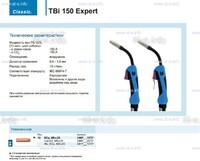 Горелка для полуавтоматической сварки TBi 150 Expert, длина 5 m. - st-e.info - Томск