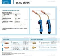 Горелка для полуавтоматической сварки TBi 260 Expert, длина 4 m. - st-e.info - Томск