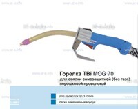 Сварочная горелка TBi MOG 70 (без корпуса) для сварки самозащитной порошковой проволокой (без газа) - st-e.info - Томск