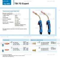 Горелка для полуавтоматической сварки TBi 7G Expert, длина 5 m. - st-e.info - Томск