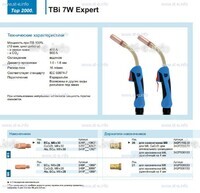 Горелка для полуавтоматической сварки TBi  7W Expert, длина 3 m. - st-e.info - Томск