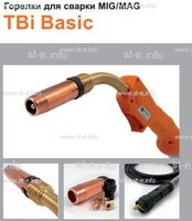 Горелка полуавтоматическая  TBi Basic 150 orange-ESG, длинна рукава 5 метров - st-e.info - Томск