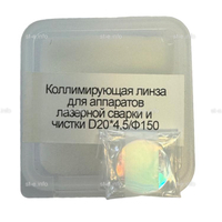 Фокусирующая линза для аппаратов лазерной сварки и чистки D20*4,5/Ф150 - st-e.info - Томск