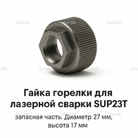 Гайка лазерной головки SUP23P - st-e.info - Томск