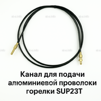 Канал для подачи алюминиевой проволоки горелки SUP23T - L5 м - st-e.info - Томск