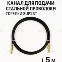 Канал для подачи стальной проволоки горелки SUP23T - L5 м - st-e.info - Томск