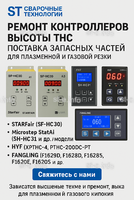 Ремонт контроллеров высоты THC и поставка запчастей – быстро, профессионально - st-e.info - Томск