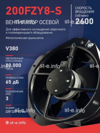 Вентилятор 200FZY-8S - st-e.info - Томск