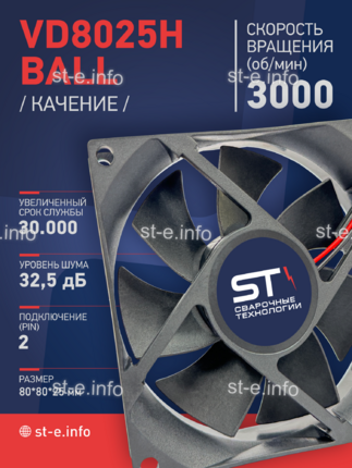 Вентилятор  VD8025H Ball (качения) 12V - st-e.info - Томск