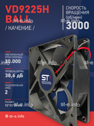 Вентилятор  VD 9225H Ball (качения) 12V, 3000 об.мин, 0,3А - st-e.info - Томск