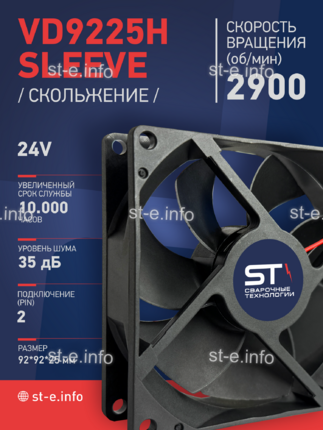 Вентилятор  VD 9225H sleeve (скольжения) 24V, 0.15А - st-e.info - Томск