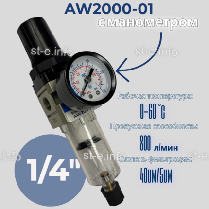 Фильтр масловлагоотделитель AW2000-01 - st-e.info - Томск